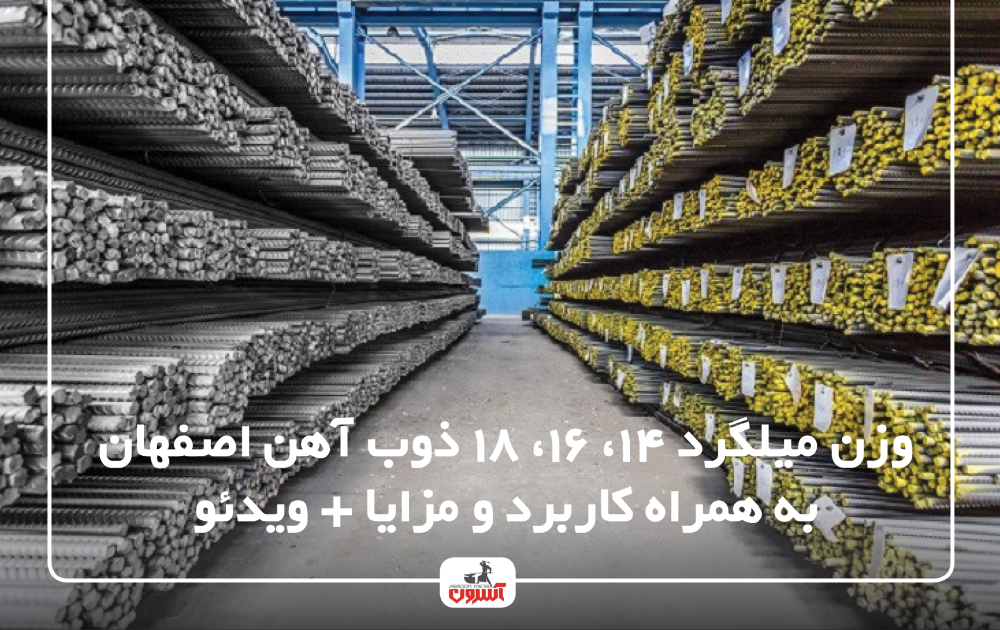 وزن میلگرد 14، 16، 18 ذوب آهن اصفهان به همراه کاربرد و مزایا + ویدئو